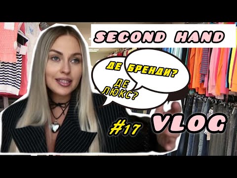 Видео: ОСТАННІЙ ДЕНЬ ЗАВОЗУ 🤑знайшла BALLY і сумку GUESS SECOND HAND VLOG #17