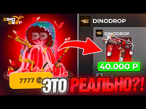 Видео: ТАЙНЫЙ КЕЙС ЗА 7777 на DINODROP ?! СДЕЛАЛ 500.000 РУБЛЕЙ НА ДИНОДРОП ! РОЗЫГРЫШ