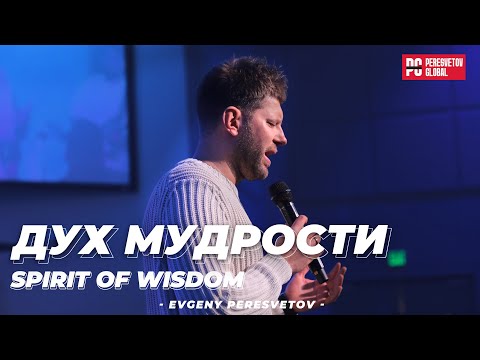 Видео: Евгений Пересветов "Дух мудрости" | Evgeny Peresvetov "Spirit of wisdom"