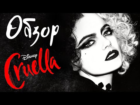 Видео: ОБЗОР ФИЛЬМА "КРУЭЛЛА"