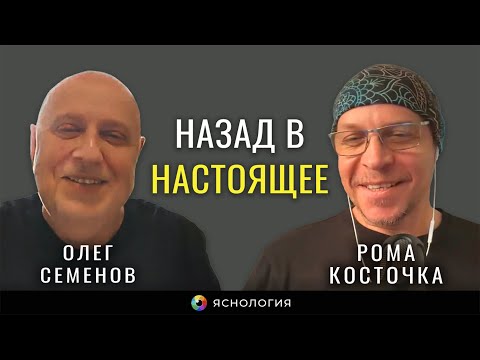 Видео: Назад в Настоящее | Рома Косточка и Олег Семенов