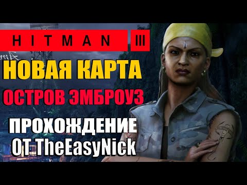 Видео: HITMAN 3. Прохождение. Остров Эмброуз. Тени на воде.