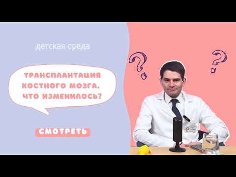 Видео: ТРАНСПЛАНТАЦИЯ КОСТНОГО МОЗГА. ЧТО ИЗМЕНИЛОСЬ? #ДЕТСКАЯСРЕДА