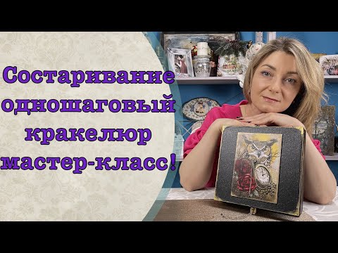 Видео: Состаривание одношаговый кракелюр мастер-класс-Декор-Колыбель искусства