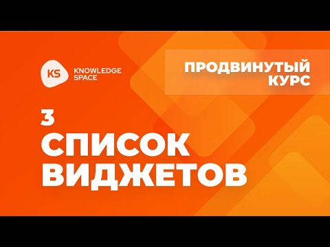 Видео: 3. Список виджетов | KNOWLEDGE SPACE | Продвинутый курс