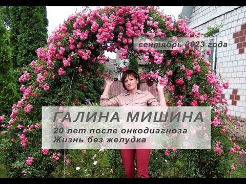 Видео: Галина Мишина, 20 лет после онкодиагноза. Жизнь без желудка