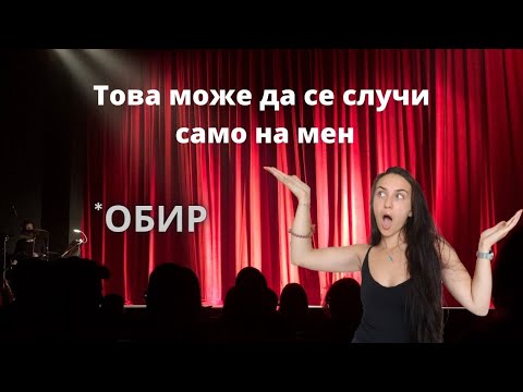 Видео: ОБИР - точно за първи април | Нова пратка за целулит | Местим се на друго място 😮