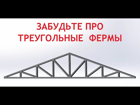 Видео: Не надо проектировать и делать треугольные фермы