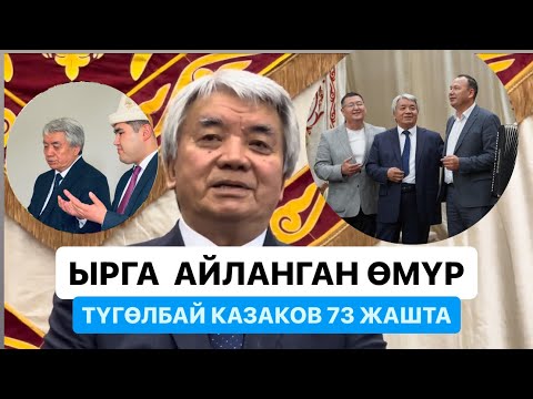 Видео: Түгөлбай Казаков 73 жашта