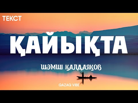 Видео: Шәмші Қалдаяқов - Қайықта (текст) #шәмші #ШәмшіҚалдаяқов