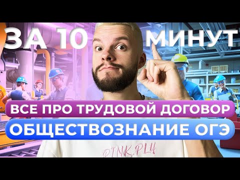 Видео: Трудовой договор для ОГЭ по обществознанию за 10 минут