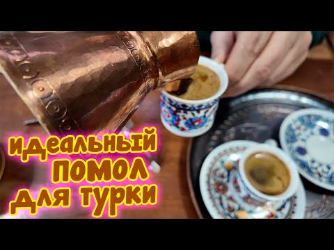 Видео: Сварил самый мелкий помол в турке. Что получилось?