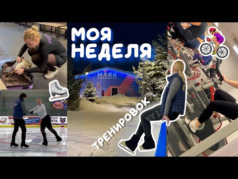 Видео: vlog: моя неделя тренировок | час скольжения | лед и зал