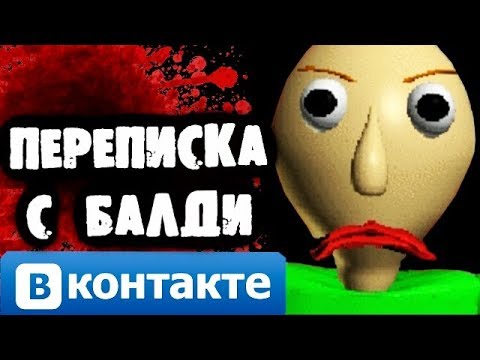 Видео: СТРАШНАЯ ПЕРЕПИСКА С БАЛДИ ВКОНТАКТЕ! УЧИТЕЛЬ-МАНЬЯК!
