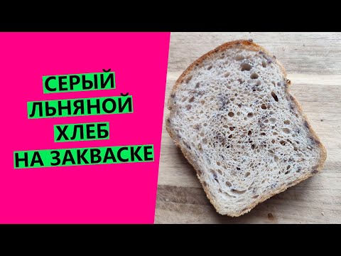Видео: Серый 🌾льняной хлеб на пшеничной закваске {АВТОРСКИЙ РЕЦЕПТ}