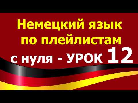 Видео: Немецкий язык  по плейлистам  с нуля. Урок 12 #ein #eine  #der #die #das