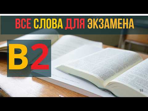 Видео: Немецкий язык: все слова В2 для экзамена🔥 (Часть 1)
