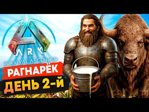Видео: 🔥 КАК приручить БИЗОНА в Арк? Выживание на карте Рагнарок в Ark: Survival Ascended
