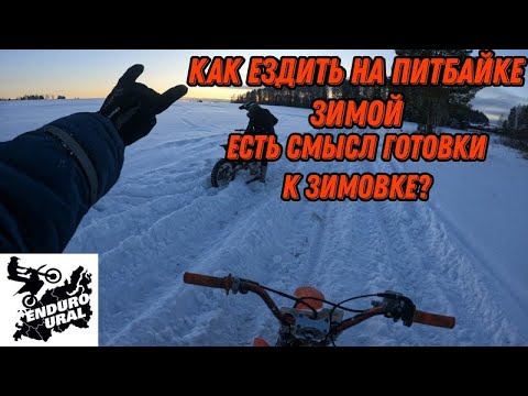 Видео: Как ездить на питбайке зимой ? Стоит ли ставить на зимовку ?