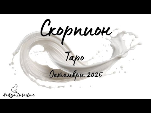 Видео: Скорпион ♏ Таро ❤️ "Изоставям теб, за да не ме изоставиш ти!" Октомври 2025