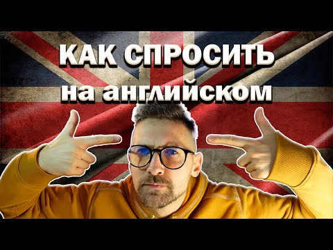 Видео: ВОПРОСЫ НА АНГЛИЙСКОМ | урок с переводом | как спросить в любой ситуации