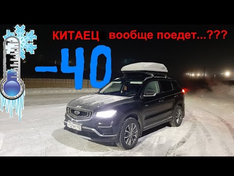 Видео: Geely ATLAS Pro. -40...!!! Первые испытания КИТАЙЦА Морозами.