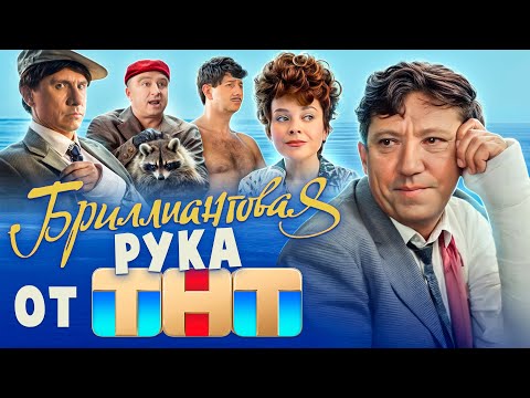 Видео: НЕБРИЛЛИАНТОВАЯ РУКА ОТ ТНТ (Смотреть или нет ❓ ) | ОБЗОР