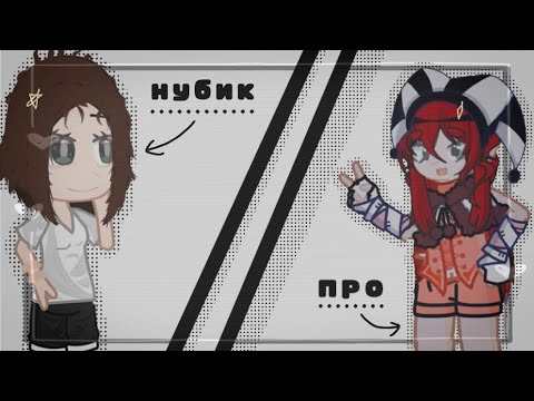 Видео: • [ про/ против/новичка ] • колаб с @Avvikkl #gacha #gachaclub #gachalife2