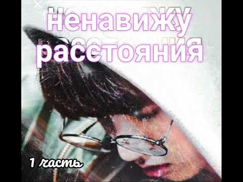 Видео: Ненавижу расстояния  | ElenYang | 1 часть |