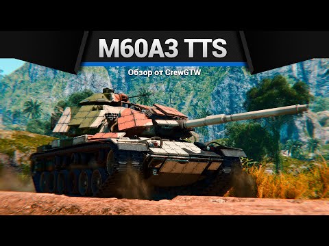 Видео: НЕОЖИДАННО ЯДЕРНЫЙ M60A3 TTS в War Thunder