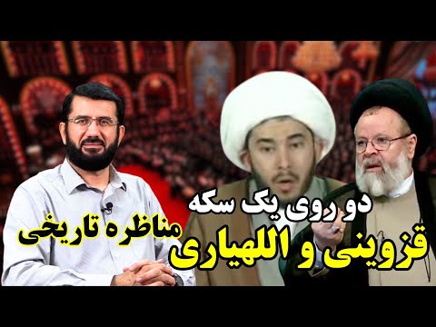 Видео: قزوینی و اللهیاری دو روی یک سکه | Казвинй ва Аллохиёрй ду тарафи як танга мебошанд