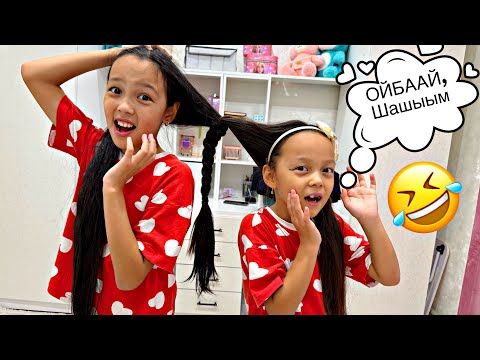 Видео: ОЙБААЙ ШАШЫЫМ😱🤣/ШАШТАРЫН ӨРІП ҚОЙДЫ🤦🏻‍♀️❌🎥