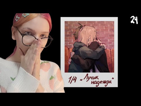 Видео: КОНЦОВКА С АЛИНОЙ 1/4 × The Promise of Hope #21.3