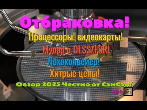 Видео: Отбраковка! Процессоры! Видеокарты! Мусор с DLSS/FSR! Кидалово! Обзор Честно от СэнСэя!