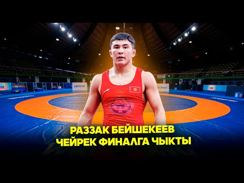 Видео: Раззак Бейшекеев & Либин Динг  67кг  //  1/8 // Күрөш боюнча Дүйнө чемпионаты