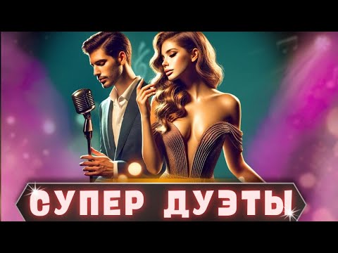 Видео: 🎵 ТОП дуэты, которые завоевали миллионы сердец! #Музыка