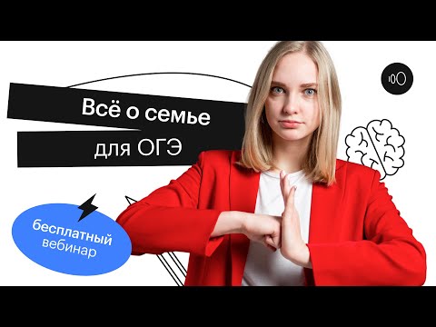 Видео: Всё о семье для ОГЭ | ОГЭ ОБЩЕСТВОЗНАНИЕ 2022