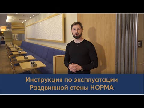 Видео: Инструкция по эксплуатации. Раздвижная стена НОРМА