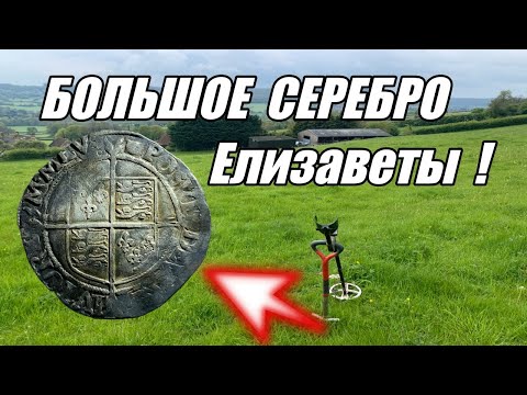 Видео: Нашли большое серебро Елизаветы в отличном состоянии!