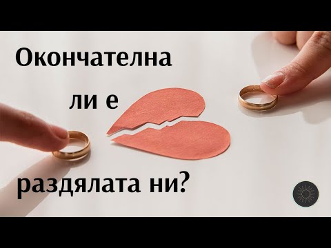 Видео: Окончателна ли е раздялата ни? 💔