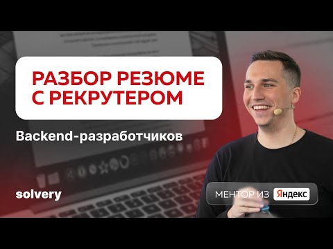 Видео: Разбор CV | Senior It Recruiter — Яндекс