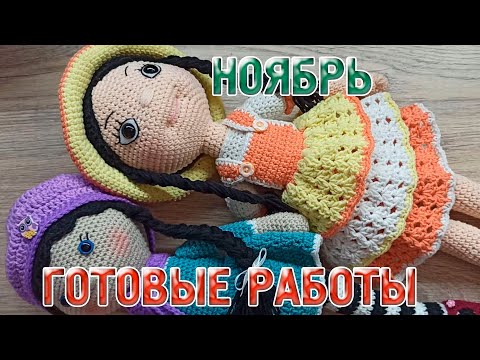 Видео: Мои готовые работы за ноябрь//вязаная кукла//вязаные игрушки