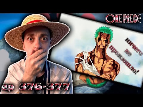 Видео: НИЧЕГО НЕ ПРОИЗОШЛО !!! | Ван-пис ► 376 - 377 серия | Реакция на аниме | One Piece