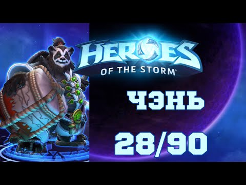 Видео: Играю на каждом чемпионе в Hots | Чэнь | 28/90
