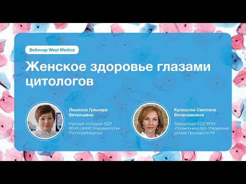 Видео: Женское здоровье глазами цитологов | Вебинар West Medica
