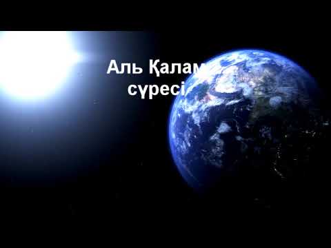 Видео: Қалам сүресі 4-дəріс/Ерлан Ақатаев