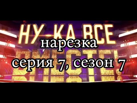 Видео: "Ну-ка все вместе!" Забавные, лучшие моменты и выступления стобальников// таймкоды в описании ⬇️