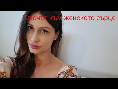 Видео: Какъв е Ключът към сърцето на всяка Жена❣️@krasimiratrifonova3650 #datingtips #loveadvice #dating