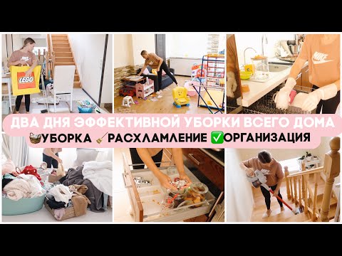 Видео: ✅ ДВА ДНЯ 🧼 ЭФФЕКТИВНОЙ УБОРКИ ВО ВСЕМ ДОМЕ 🧺УБОРКА ✅ОРГАНИЗАЦИЯ🧹РАСХЛАМЛЕНИЕ