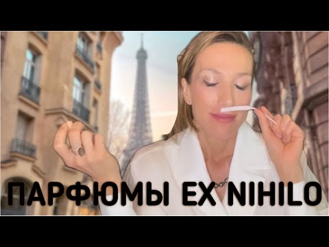 Видео: ПАРИЖСКИЙ  ШИК EX NIHILO | НЕПРИНУЖДЕННОСТЬ И ПРОСТОТА